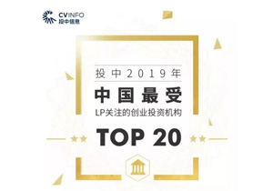 管家婆三期必开一期2024获评投中2019年“中国最受LP关注的创业投资机构TOP20”