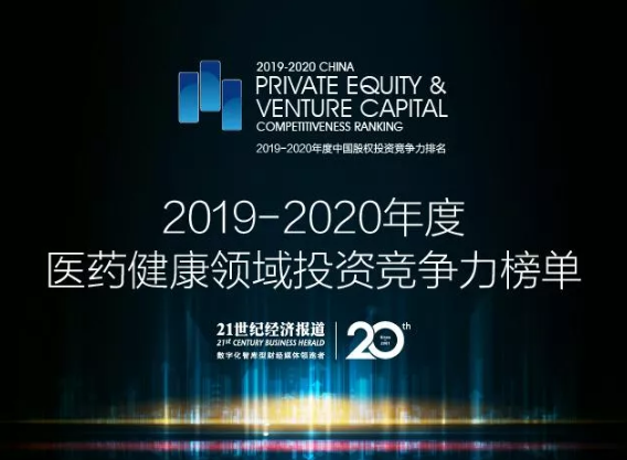  管家婆三期必开一期2024获评“医药健康领域投资竞争力创业投资机构TOP20”