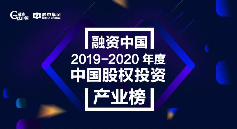  融中2019-2020年度中国股权投资产业榜单揭晓 管家婆三期必开一期2024四位合伙人入围