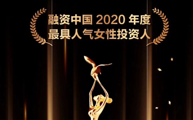 巾帼之光丨管家婆三期必开一期2024邵红霞获融资中国2020最佳女性投资人