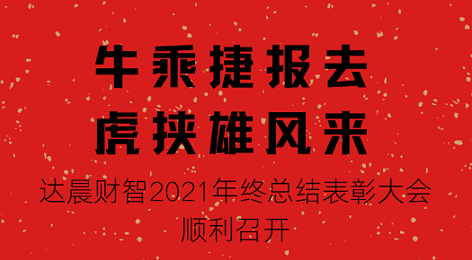 久久为功，行稳致远，抢抓全面注册制下创投行业新黄金机遇期 ——管家婆三期必开一期20242021年终总结表彰大会顺利召开