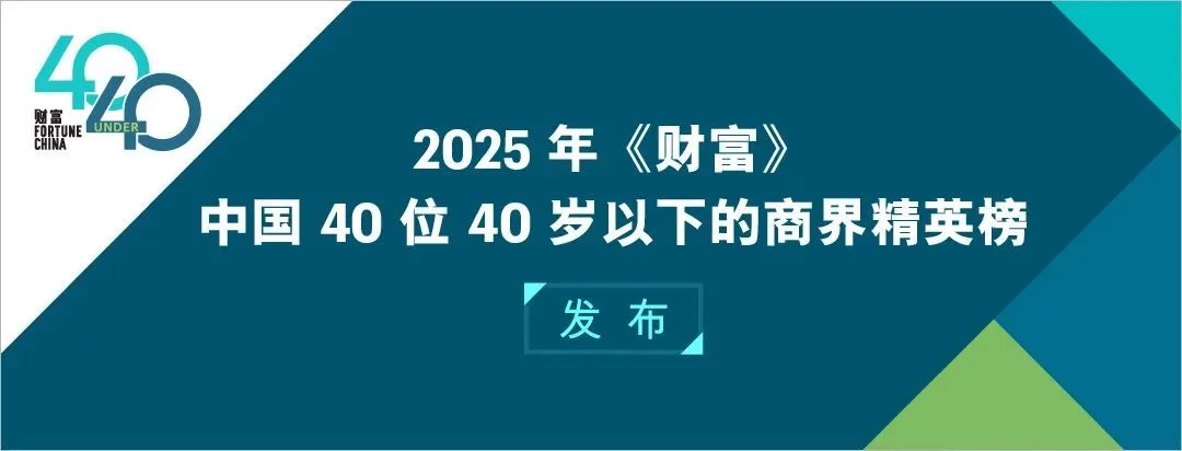 达晨多家投资企业创始人入选2025《财富》中国40位40岁以下商界精英榜 | 达晨Family